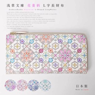 【お種銭付】【 浅草文庫 】 L字ファスナー 長財布 花菱 はなびし 柄 スリム 財布 サイフ 友禅染 浅草 文庫革 江戸小紋 送料無料 レザー 牛革 レディース ギフト プレゼント 大容量