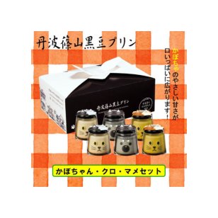 かぼちゃん・クロ・マメセット 黒豆 プリン ゼリー 人気スイーツ お歳暮 お中元 冬ギフト 夏ギフト かわいいスイーツ 猫好きさんギフト 柴犬好きさんギフト 犬好きさんギフト お誕生日 母の日 父の日 敬老の日 還暦祝い クリスマスプレゼント 記念日 夏のおくりものセット 秋の味覚プリンセット ホワイトデーギフト バレンタインデー限定 冬のおくりもの