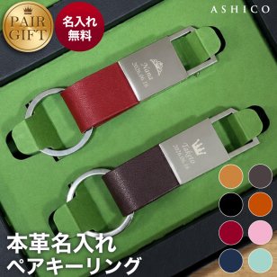 2026 ハロウィン＼選べるマーク・3行刻印／【ペア キーホルダー 革 名入れ】ペアギフト プレゼント お揃い【ASHICO 品質と高級感にこだわった 本革 レザー キーリング 全8色 届いたらすぐに渡せる ギフトセット】夫婦 結婚記念日 夫 結婚祝い 記念日 両親 おしゃれ 車 鍵 名前入り 旦那 彼 父 革婚式 メンズ 男性 誕生日 ペアキーリング 実用的【名入れ無料／全国送料無料】