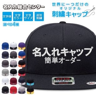 名入れ 刺繍 キャップ OTTO オットー 平つば スナップバック オリジナル 帽子 1点から フリーサイズ メンズ レディース チーム イベント ユニフォーム ダンス スタッフ