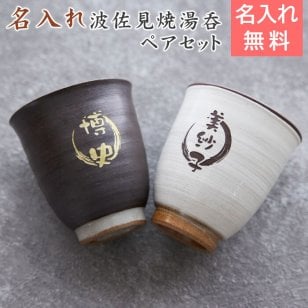 ペア 湯呑み 湯飲み カップ【名入れギフト・名入れプレゼント・結婚記念日・両親への贈り物】波佐見焼 名入れ夫婦湯呑 木箱入り 送料無料