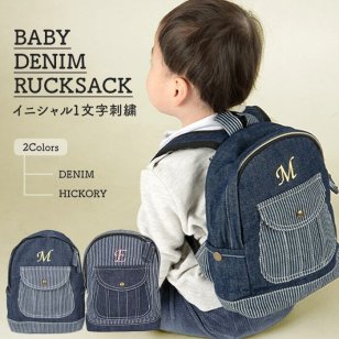 【名入れ無料】キッズ デニム リュックサック イニシャル 男の子 女の子 1文字刺繍 ヒッコリー ベビーリュック 出産祝い 当店限定 リュック 男 女 1歳 2歳 3歳 誕生日プレゼント ベビー 子供 こども ハーネス 人気 おすすめ 一升餅が入る 子供用リュック