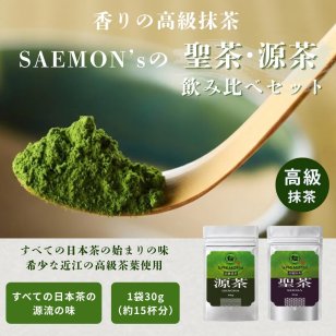 【本格的な抹茶飲み比べセット】SAEMON's 最高級抹茶 聖茶・源茶 30g/袋×2袋 抹茶ラテ 抹茶ラテベース お抹茶 ボトリングティー 抹茶ラテ ラテ パウダー 抹茶 濃厚 お返し 抹茶ギフト ギフト 粉末
