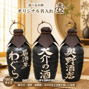 【送料無料】【おすすめ】名入れオリジナル壷 吉四六型黒 つぼ陶器 720ml 名入れお酒 焼酎か梅酒選べます 父の日
