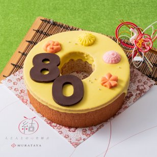 ☆“祝80歳”ご長寿バウム(傘寿)【熨斗対応可・紙袋付き】バウムクーヘン バームクーヘン ホール ソフト 焼菓子 デザート おやつ おいしい 両親 祖父母 父 母 祖父 祖母 傘寿祝 80歳 長寿 長寿の御祝 お祝 誕生日 敬老の日 お年賀 還暦 古希 喜寿 傘寿 米寿 卒寿 白寿