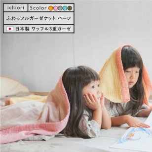ガーゼケット 三河木綿 ハーフ 3重 綿100％ 日本製 140×95cm 速乾 おしゃれ 3重ガーゼケット ふわっフル ベビー 赤ちゃん 出産祝い お見舞い ギフト 子供 子ども キッズ 大人 ベビーカー ブランケット ひざ掛け 春夏秋冬 オールシーズン お歳暮  ガーゼケット【送料無料※沖縄除く】