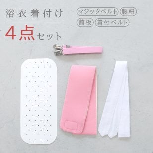 浴衣 着付け４点 セット 着付けセット 着付け小物セット 着付け小物 着付け 小物 着付小物 ゆかた レディース 女性 大人 前板 マジックベルト 腰紐 着付けベルト 夏