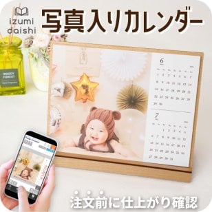 カレンダー オーダー 写真入り 卓上 フォト デスク 木製スタンド 2か月めくり 簡単 オリジナル 名入れ 写真館 写真スタジオ イズミダイシ 母の日 父の日 敬老の日 誕生日 プレゼント ギフト お祝い 出産祝い 百日祝 七五三 赤ちゃん ペット 推し活 送料無料