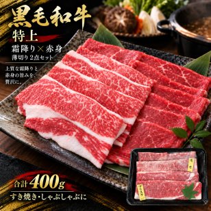 特上黒毛和牛 霜降りカルビと赤身 薄切り2種食べ比べ 400g すき焼き しゃぶしゃぶ 肉ギフト