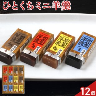 岩手 回進堂 岩谷堂羊羹 ミニ 詰め合わせ 食べ比べセット 4種 計12個入 羊羹 個包装 和菓子 ようかん おやつ お茶請け