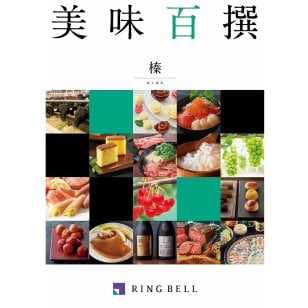 「カタログギフト」RINGBELL（リンベル）美味百選　榛（はしばみ）