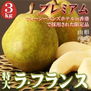 ラ・フランス 約3kg 特大玉(5～6L)×6～7玉 送料無料 数量限定 プレミアム ラフランス 洋梨 洋ナシ 洋なし 西洋梨 梨 ナシ なし 山形 産直 お歳暮 御歳暮 高級 フルーツ ギフト 贈り物 贈答 果物 くだもの 3キロ    