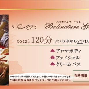 バリナチュラ梅田店 エステチケット120分 体験ギフト プレゼント 誕生日