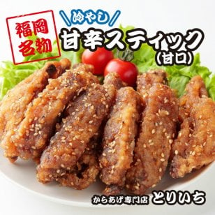 【送料無料】甘辛スティック（甘口／1,680g） 福岡名物 手羽中唐揚げ 老舗 冷凍 からあげ 業務用 レンチンおかず 冷たい チキン レンジ 温めるだけ  クリスマス  Xmas  誕生日 イベント お中元 お歳暮 お祝い 忘年会 年末年始 お正月 鶏肉 鶏料理 冷凍食品 冷凍惣菜 冷凍総菜 から揚げ カラアゲ 福岡グルメ 鶏の唐揚げ レンチン 骨付き鳥 骨付き鶏 味付け肉 調理済