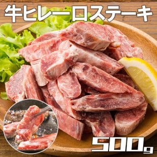 同時に2セット購入で1袋 500gプレゼント！【送料無料】訳あり 一口 牛ヒレ ステーキ 500g　BBQ お取り寄せ グルメ牛肉 ギフト お祝い パーティ 歳暮 中元 年末年始 （加工牛肉）フィレ