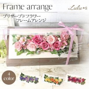 【 選べる4色 】 プリザーブドフラワー フレームアレンジ バラ 薔薇 クリアケース入り 壁掛け 置き型 誕生日 母の日 還暦祝い 古希 喜寿 米寿 新築祝い 結婚祝い 退職祝い プレゼント 女性 ギフト ルルズ Lulu＊s