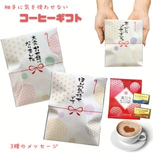 選べるメッセージ  コーヒー＆GODIVA チョコ プチギフト 個包装 真ごころドリップ珈琲 ゴディバナポリタン 2個 入学 卒業 退職 お礼 挨拶 ギフトほんの気持ちです 大変お世話になりました ありがとうございました