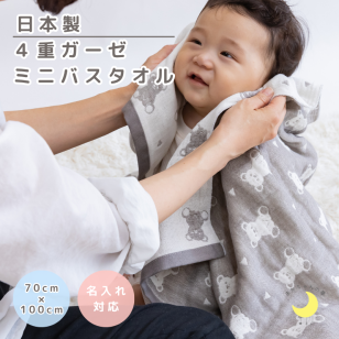 【４重 ガーゼ】日本製 ミニバスタオル ガーゼケット バスタオル