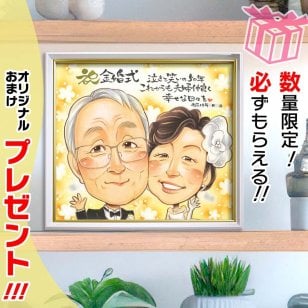 結婚50周年の金婚式や還暦祝いにも使える似顔絵ギフト！両親や祖父母への感謝を伝える素敵なプレゼント。