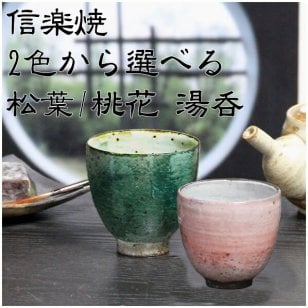 信楽焼 2色から選べる 湯呑み 松葉/桃花湯呑 w913-05/w913‐06