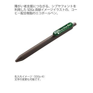 エコボールペン(コーヒー配合タイプ)1セット（1000個）ブラウン 名入れフルカラー デザインSDGs-4I～4K+社名（自治体名等）