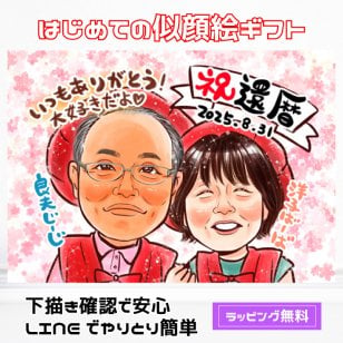 【送料無料】 似顔絵 プレゼント 還暦祝い 長寿祝い 【キラふわタッチ】 還暦 古希 喜寿 傘寿 米寿 卒寿 父 母 両親 お父さん お母さん 祖父 祖母 金婚式 銀婚式 長壽 退職 上司 先輩 ポエム 世界で１枚だけの似顔絵