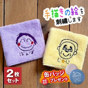【早割 おまけ付き】【2枚組】手描き 似顔絵入り 刺繍 今治タオルハンカチ( 似顔絵 名入れハンカチ 今治 ハンカチ ギフト プレゼント 誕生日 記念品 父の日 母の日 敬老の日ギフト おじいちゃん おばあちゃん ハンカチタオル オリジナル 綿100％ 手描き 似顔絵 イラスト お絵かき 子どもの絵)