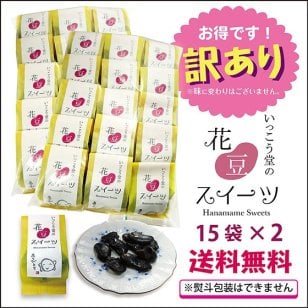 訳あり お年賀 お歳暮 2026 お菓子 ギフト スイーツ プレゼント 手土産 安い ばらまき 詰め合わせ 柔らかい 個包装 お取り寄せ 花豆スイーツ 15×2袋