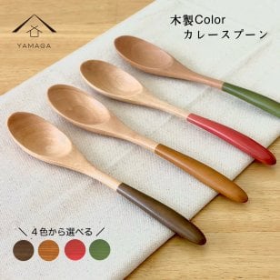 【選べる4色】 紀州塗り 木製カレースプーン カラー カラフル お弁当 かわいい 新生活 ピンク ブラウン グリーン 一人暮らし 引越し祝い オシャレ おしゃれ ナチュラル 推しカラー