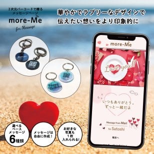 more me for message スマホをかざすと想いが溢れるデジタルメッセージ 【ラブリー】メッセージギフト  誕生日 記念日 プレゼント【送料無料】