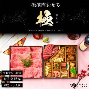 おせち 2027 肉おせち 【極】 2～3人前 2段 冷蔵 【送料無料(一部地域除く】
