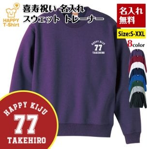 【名入れ】喜寿祝い トレーナー Aタイプ ワンポイント 喜寿 プレゼント 男性 女性 メンズ レディース 名入れ無料 お祝い サプライズ 記念品