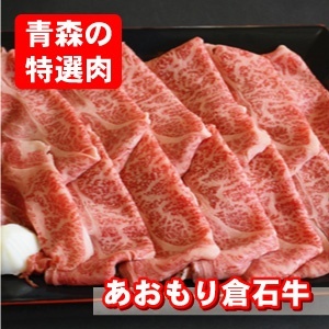 【青森県ブランド牛】あおもり倉石牛 すきやき用 500g