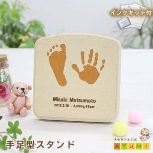 赤ちゃん 手形 足形 オリジナル スタンド 木製 インク キット付 足型 実寸大 名入れ おしゃれ ウッド 命名書 誕生 記念 出産祝い 内祝い キーホルダー プレゼント オーダーメイド 国産 日本製 【天使の足跡】(手足型スタンド)