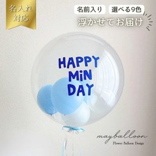 【名入れ無料】【選べる9カラー・ヤミーシュガーバルーン】名前を入れて浮いて届くバルーン ヘリウムガス入り 