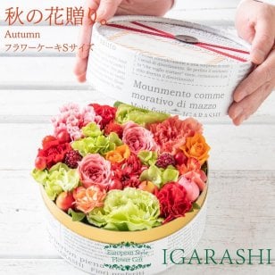 【 フラワーケーキ Sサイズ シーズン商品 】 花 ギフト 誕生日 秋 送別 退職 プレゼント アレンジメント フラワー お祝い 母 退職祝い 開店祝い アレンジ フラワーアレンジメント 一部 送料無料