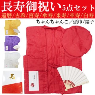 還暦 古稀 喜寿 傘寿 米寿 卒寿 白寿 セット ちゃんちゃんこ 長寿祝い 豪華5点セット KI-01 赤 紫 黄色 白 60歳 70歳 77歳 80歳 88歳 90歳