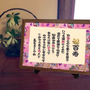 【送料無料】百寿 プレゼント ポエム 100歳 お祝い 夫婦 祖父母 両親 桃色 友禅和紙 言葉 メッセージ 額付き A4サイズ ラッピング
