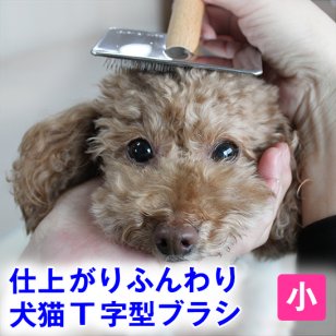 犬 猫用 Ｔ字型ブラシ スリッカー・小 痛くない 皮膚にやさしい ブラシ アンダーコート ブラッシング 毛玉 ほぐし フワフワ ふわふわ やわらか ステンレス 日本製 パピー ファーストブラシ シニア その他犬用品 その他猫用品