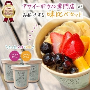 【夏のご褒美】アサイーボウル クプアスボウル 2種×2個 味比べセット ｜ アサイー ボウル 冷凍 ピューレ 無糖 グラノーラ インスタ映え 流行 有名店 スイーツ 個包装 絶品 高級 ギフト 冷たい 誕生日 オシャレ かわいい お取り寄せ 女子ウケ 残暑見舞い 夏 夏ギフト