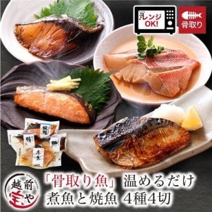 敬老の日 内祝い 誕生日 【送料無料】 骨取り 骨なし 骨抜き 煮魚 焼魚 お惣菜 魚 湯煎 4種4切 セット 温めるだけ 惣菜 レンジ 1分 湯せん 【冷凍】 さば 銀鮭 ぶり 赤魚 お祝い 結婚祝い 還暦祝い プレゼント ギフト
