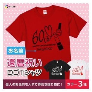 還暦tシャツ 還暦祝い 名入れ 女性 赤 還暦 Tシャツ プレゼント 名前入り 衣装 おもしろ 半袖 綿100％ 小さいサイズ コスメ柄【送料無料(一部地域除く)】