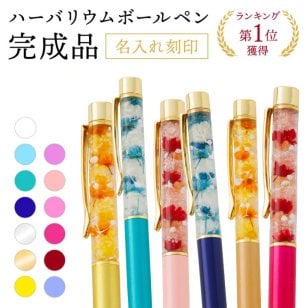 ハーバリウムボールペン 名入れ 即日発送 名前入り 完成品 ハーバリウムペン ハーバリウム ボールペン ペン 送料無料 お祝い おしゃれ かわいい プレゼント ギフト 誕生日プレゼント 誕生日 花 フラワー 女性 お母さん ママ 母 祖母 入学祝い 就職祝い クリスマス