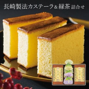 ギフト「長崎製法カステーラ・緑茶詰合せ」 カステラ スイーツ お茶 セット 日本茶 お茶 お菓子 手土産 食べ物 ラッピング のし対応 電報 祝電 お祝い プレゼント 贈り物 贈答用 お中元 夏ギフト お歳暮 冬ギフト お返し お礼 挨拶 粗品 結婚式 結婚祝い 出産祝い 内祝い 誕生日 還暦 長寿祝い チョコ以外 入学祝い 2026 母の日 父の日 敬老の日 
