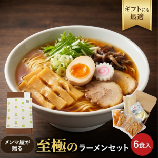 ラーメンセット ギフト 6食セット ラーメン めんま 醤油 みそ 塩 各2食 拉麺 バレンタイン ピリ辛極太メンマ 国産穂先メンマ 薄切りメンマ 塩味メンマ 乾麺 食品ギフト 御歳暮 ミールキット ご褒美ギフト 送料無料