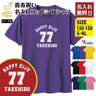 【名入れ】喜寿祝い Tシャツ  Aタイプ メイン プレゼント 男性 女性 メンズ レディース 名入れ無料 お祝い サプライズ 記念品