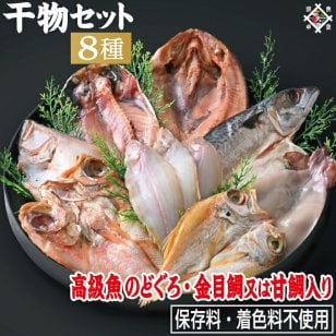 日本海産のどぐろ入り 干物セット 8種 保存料不使用 国産製造 高級 ギフト 詰め合わせ ノドグロ サバ アジ カレイ ホッケ タイ イカ 贈り物 お取り寄せ 【冷凍便】 お中元 ギフト