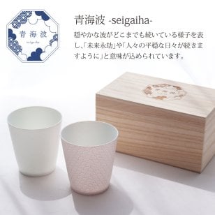 縁起カップ 薄い磁器のタンブラー 青海波 2個セット 美濃焼 焼酎カップ/ロックカップ/フリーカップ【食器ギフトセット 木箱】