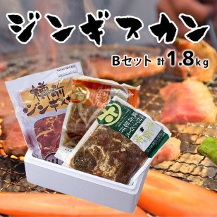 北海道【大金畜産】ジンギスカンＢセット（味付ラム400g/味付ロース400g/樽前味付1kg）計1.8kg [お中元/夏ギフト/暑中見舞い/BBQ/バーベキュー/マトン/ラム/ラム肉/味付き/成吉思汗/厚切り/ジンギスカン] 肉・肉加工品