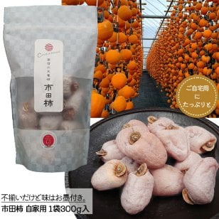 【予約】市田柿 自家用 300g入パック いちだがき 長野県産 信州産 干し柿 お徳用 自宅用 ドライフルーツ 手土産 還暦祝い お歳暮 お祝い ギフト 贈り物 グルメ フルーツ 柿【送料無料(一部地域除く)】